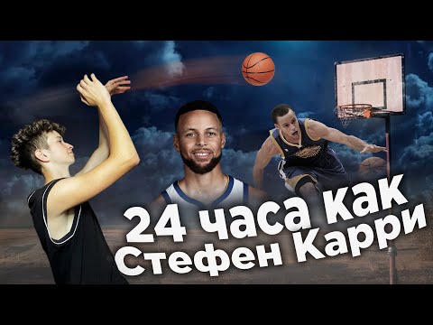 Видео: 24 Часа Живу Как Steph Curry