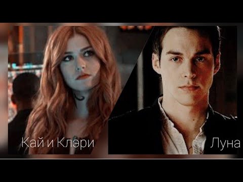 Видео: Кай и Клери - Луна