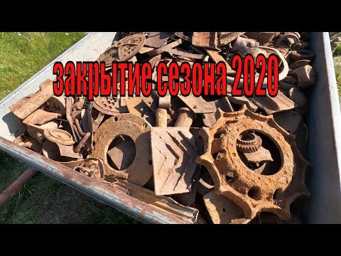Видео: Коп металлолома! Закрытие сезона 2020!