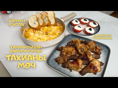 Видео: [Нөхрийн хоол] Хавчуургатай тахианы мөч + Халуун бяслаг + Зөөхийтэй улаан лооль