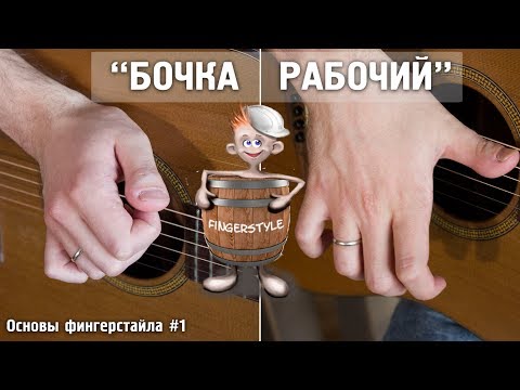 Видео: "БОЧКА+РАБОЧИЙ" на гитаре | Основы фингерстайла#1