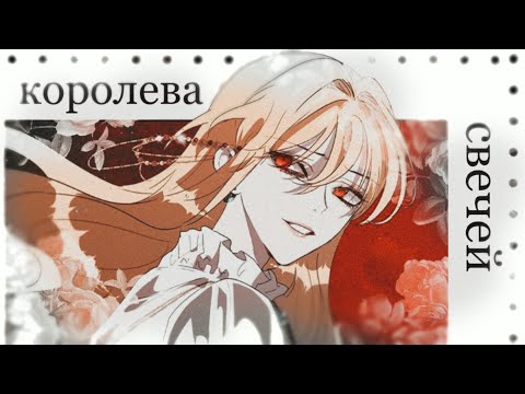 Видео: •[mmv]• Клип - Королева свечей ||Как защитить старшего брата главной героини||
