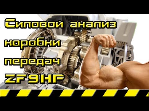 Видео: Коробка передач ZF9HP.  Силовой анализ