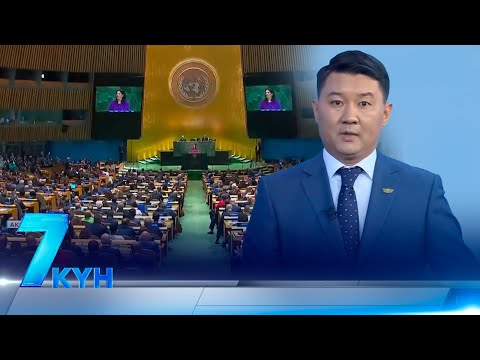 Видео: «7 күн». 27.09.2025