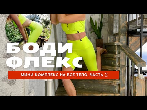 Видео: ЖИРОСЖИГАНИЕ на все тело, БОДИФЛЕКС. Женское интимное здоровье, убираем выпирающий живот. Часть 2