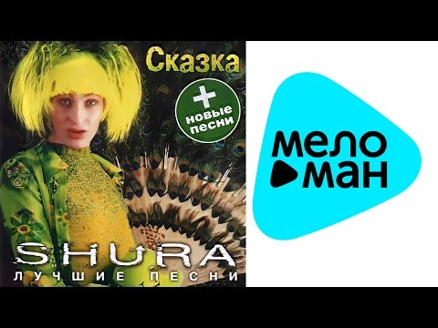 Видео: Шура - Сказка (Альбом 1999)