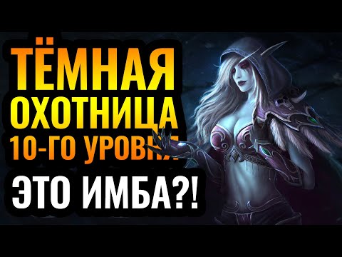 Видео: ВЕСЁЛАЯ ДИЧЬ: Сильвана 10-го уровня. HawK (HUM) vs Ajk (NE) [Warcraft 3 Reforged]