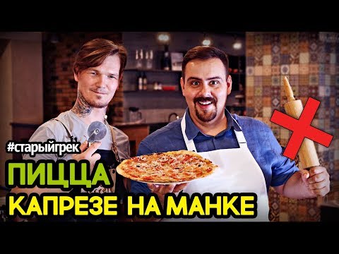 Видео: Рецепт | Пицца Капрезе | Тесто из манки на закваске!  #старыйгрек