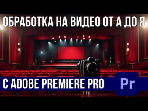Видео: Как да обработваме видео с Adobe Premiere Pro