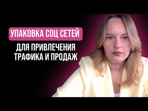 Видео: Упаковка соц сетей для привлечения трафика и продаж💸