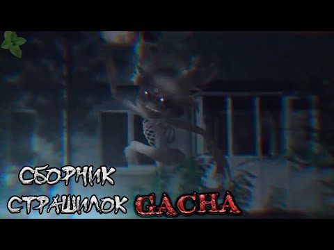 Видео: *Страшные истории на ночь* - Gacha life(2)/Club/Nox - [119 часть]