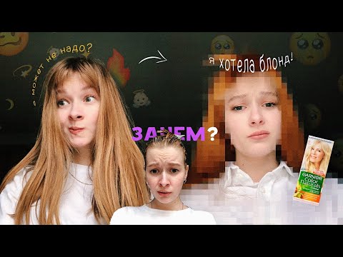 Видео: первый раз КРАШУ волосы (дома) | что стало с ВОЛОСАМИ??? 😱 влог ✨