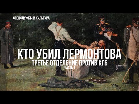 Видео: Фёдор Раззаков | Спецслужбы и культура. Кто убил Лермонтова. Третье отделение против КГБ. Часть 1-я