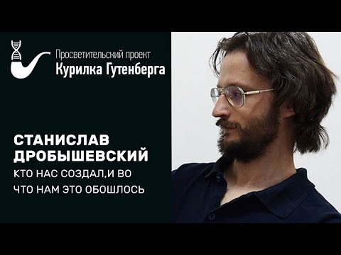 Видео: Кошки-мышки: кто нас создал, и во что нам это обошлось – Станислав Дробышевский