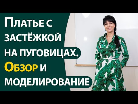 Видео: Платье с застёжкой на пуговицах  Обзор и моделирование