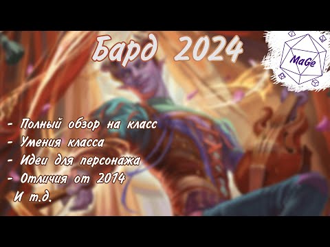 Видео: Бард 2024 Днд
