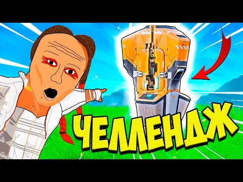 Видео: ТАКОГО ЧЕЛЛЕНДЖА БОЛЬШЕ НЕ БУДЕТ! - ЛУТАЮ ТОЛЬКО РЕПЛИКАТОР в APEX LEGENDS!