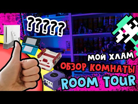 Видео: Venzel_Geek - Room Tour 2022 / Моя коллекция консолей, мой хлам и барахло