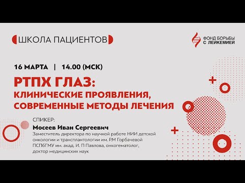 Видео: РТПХ глаз: клинические проявления, современные методы лечения.