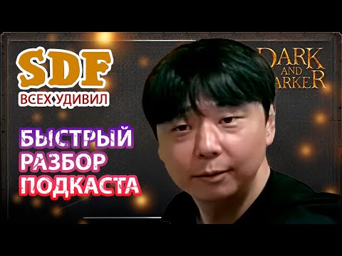 Видео: ПОДКАСТ С SDF-ом об будущем игры Dark and Darker