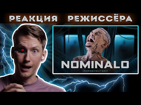 Видео: РЕАКЦИЯ РЕЖИССЁРА на клип MORGENSHTERN - NOMINALO | *РАЗБОР*
