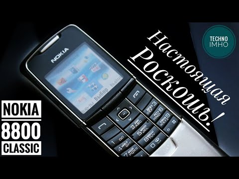 Видео: NOKIA 8800 CLASSIC СПУСТЯ 14 ЛЕТ!!! РЕТРОМАНИЯ #3 || ОБЗОР