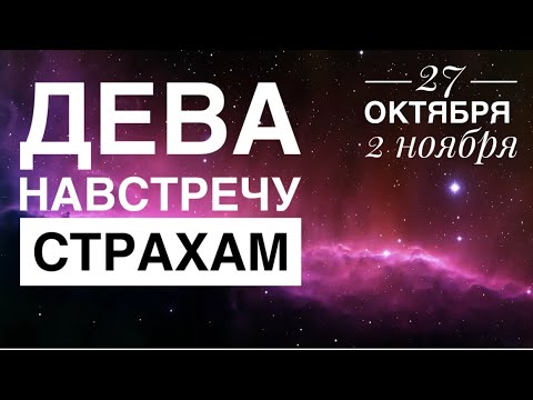 Видео: Дева ♍️ 27 октября 2 ноября 2025 🗝✨☀️‼️❤️Таро Ленорман прогноз предсказания