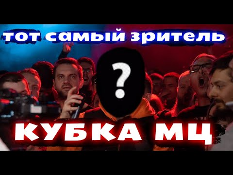 Видео: ТОТ САМЫЙ ЗРИТЕЛЬ КУБКА МЦ