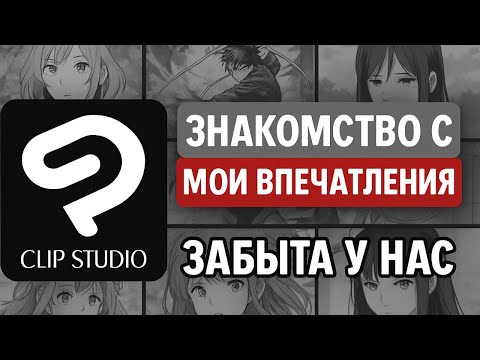 Видео: Забытая в мире, топовая в Японии — Clip Studio рисовалка