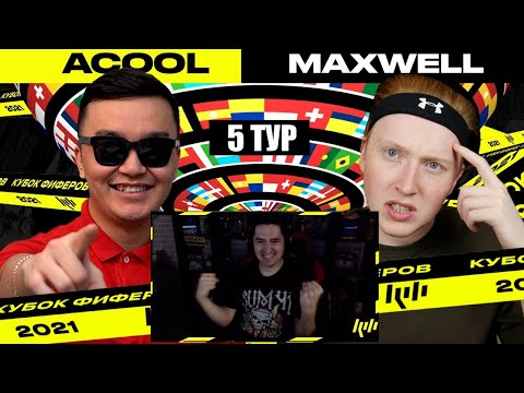 Видео: КЕФИР РЕАКЦИЯ НА КУБОК ФИФЕРОВ 2021 | АКУЛ vs МАКСВЕЛЛ