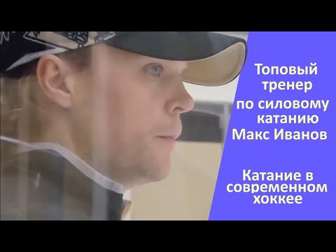 Видео: Топовый тренер по катанию Макс Иванов.  Катание в современном хоккее.Интервью Макса Иванова.