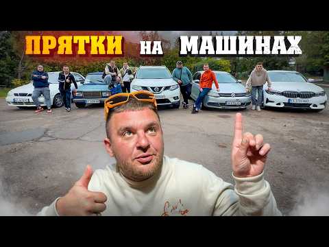 Видео: ИГРАЕМ В ПРЯТКИ НА МАШИНАХ