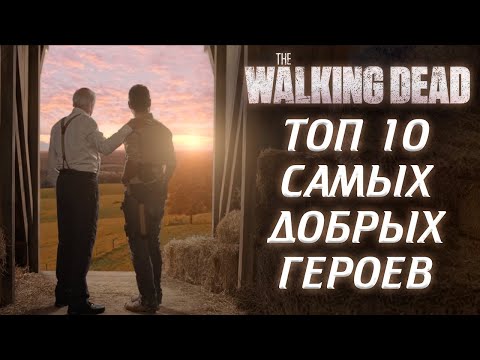 Видео: ТОП 10 САМЫХ ДОБРЫХ ГЕРОЕВ ИЗ ВСЕЛЕННОЙ ХОДЯЧИХ МЕРТВЕЦОВ