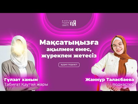 Видео: ТАБИҒАТ ҚАУТАЙ ЖАРЫ – ГҮЛЗАТ ХАНЫМ: “Мақсатыңызға ақылмен емес, жүрекпен жетесіз”, Ізгі аналар жайлы