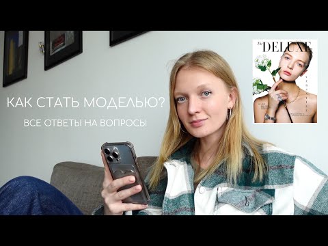 Видео: КАК СТАТЬ МОДЕЛЬЮ | все про моделинг