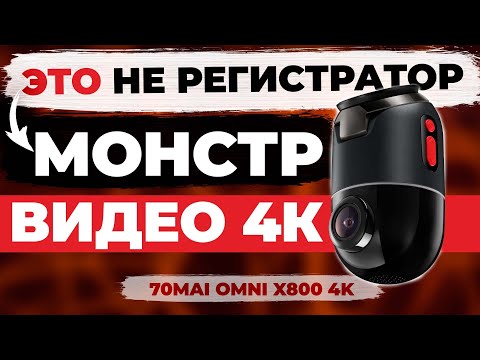Видео: Новинка 2025! Видеорегистратор 70mai Omni X800 4K - Самый необычный двухкамерный регистратор