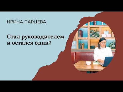 Видео: Профессиональная изоляция руководителей - проблема или выдумка?