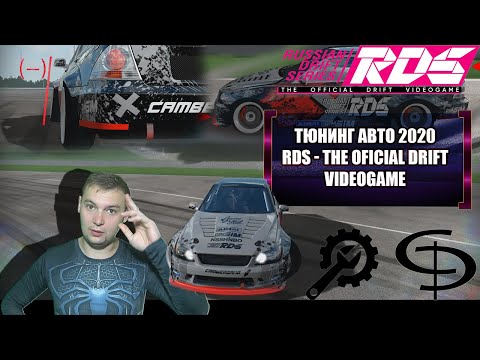 Видео: RDS - The official drift videogame Тюнинг авто 2020!