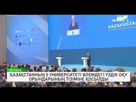Видео: Қазақстанның 5 университеті әлемдегі үздік оқу орындарының тізіміне қосылды