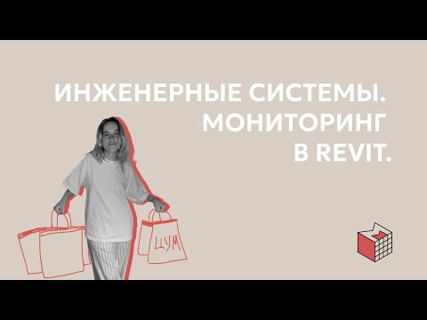 Видео: Инженерные системы. Мониторинг в Revit.