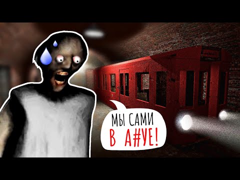 Видео: ГРЕННИ И ЛИЧНОЕ МЕТРО!?🧓🚃 Granny 3! Полное прохождение на нормале!