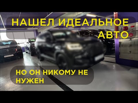 Видео: НАШЕЛ ИДЕАЛЬНЫЙ АВТОМОБИЛЬ ИЗ КОРЕИ, НО ОН НИКОМУ НЕ НУЖЕН