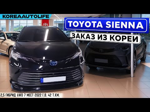 Видео: Заказ из Кореи Toyota Sienna 2,5 гибрид AWD 7 мест авто 2022 года выпуска с пробегом 42 т.км.