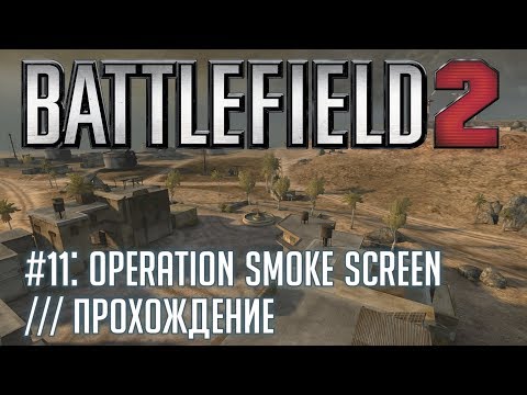 Видео: Battlefield 2 - #11 Operation Smoke Screen /// Прохождение