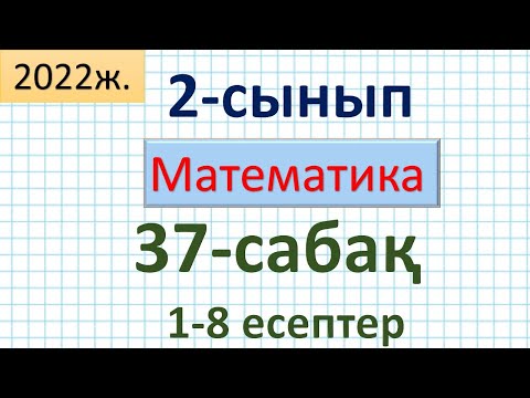 Видео: Математика 2-сынып 37-сабақ 1-8 есептер.