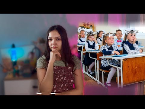 Видео: к чему приводит мода на уникальное имя? Парадокс редких имен