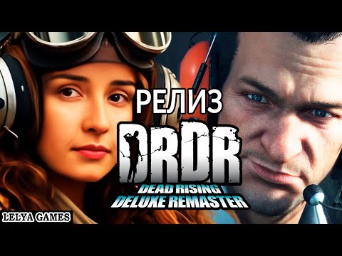 Видео: РАННИЙ ДОСТУП - DEAD RISING DELUXE REMASTER 2024 ➤ РЕМАСТЕР ПЕРВОЙ ЧАСТИ ДЭД РАЙЗИНГ ➤ LELYA GAMES