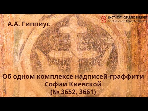 Видео: А.А. Гиппиус. «Об одном комплексе надписей-граффити Софии Киевской (№ 3652, 3661)»