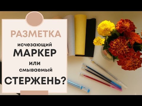 Видео: РАЗМЕТКА | Исчезающий МАРКЕР или смываемый СТЕРЖЕНЬ?