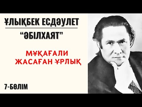 Видео: "Мұқағали жасаған ұрлық", Ұ. Есдәулет, "Әбілхаят", 7-бөлім.